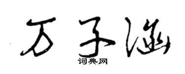 曾慶福萬子涵草書個性簽名怎么寫