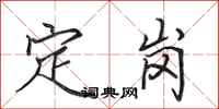 田英章定崗行書怎么寫