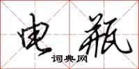 田英章電瓶行書怎么寫