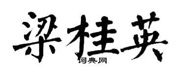 翁闓運梁桂英楷書個性簽名怎么寫