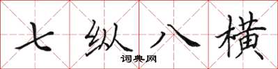 田英章七縱八橫楷書怎么寫