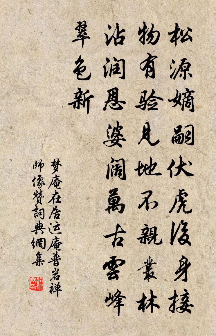 夢庵在居運庵普岩禪師像贊書法作品欣賞