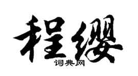 胡問遂程纓行書個性簽名怎么寫
