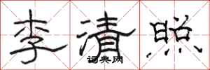 駱恆光李清照隸書怎么寫