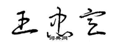 曾慶福王忠定草書個性簽名怎么寫