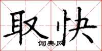 丁謙取快楷書怎么寫