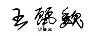 朱錫榮王麗魏草書個性簽名怎么寫