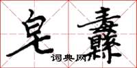 周炳元皂纛楷書怎么寫