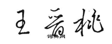 駱恆光王晉桃草書個性簽名怎么寫