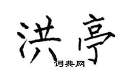 何伯昌洪亭楷書個性簽名怎么寫