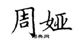 丁謙周婭楷書個性簽名怎么寫