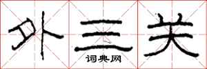 柯春海外三關隸書怎么寫