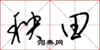 梁錦英秧田草書怎么寫