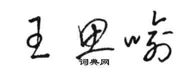 駱恆光王思喻草書個性簽名怎么寫