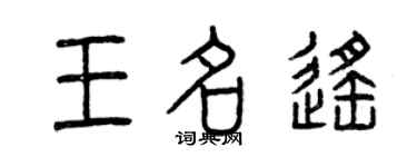 曾慶福王名遙篆書個性簽名怎么寫