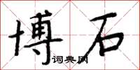 周炳元博石楷書怎么寫
