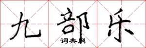 侯登峰九部樂楷書怎么寫