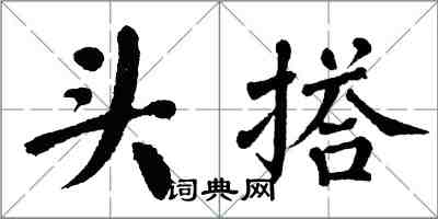 翁闓運頭搭楷書怎么寫