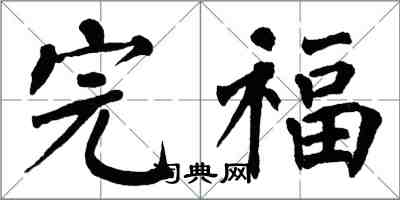 翁闓運完福楷書怎么寫