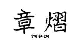 袁強章熠楷書個性簽名怎么寫