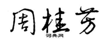 曾慶福周桂芳草書個性簽名怎么寫