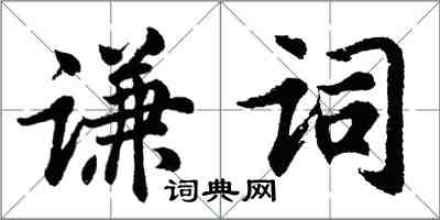 胡問遂謙詞行書怎么寫