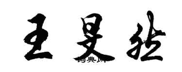 胡問遂王旻然行書個性簽名怎么寫