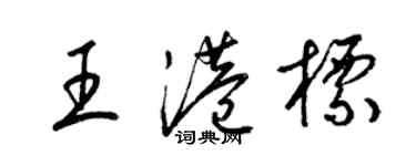 梁錦英王港標草書個性簽名怎么寫