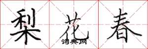 田英章梨花春楷書怎么寫