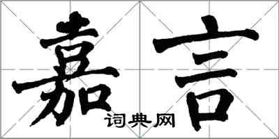 翁闓運嘉言楷書怎么寫