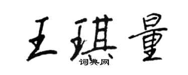 王正良王琪量行書個性簽名怎么寫