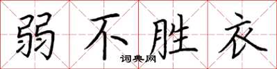荊霄鵬弱不勝衣楷書怎么寫