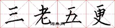 何伯昌三老五更楷書怎么寫