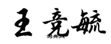 胡問遂王競毓行書個性簽名怎么寫