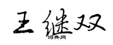 曾慶福王繼雙行書個性簽名怎么寫