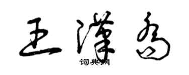 曾慶福王漢喬草書個性簽名怎么寫