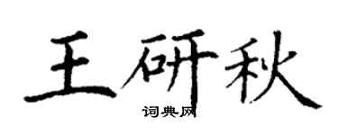 丁謙王研秋楷書個性簽名怎么寫