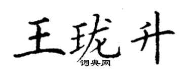丁謙王瓏升楷書個性簽名怎么寫