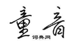 駱恆光童音行書個性簽名怎么寫