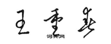 駱恆光王重春草書個性簽名怎么寫