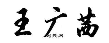 胡問遂王廣茜行書個性簽名怎么寫