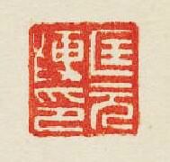 集古印譜的篆刻印章匡元印