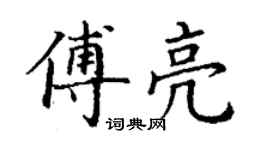 丁謙傅亮楷書個性簽名怎么寫