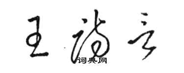 駱恆光王詩言草書個性簽名怎么寫