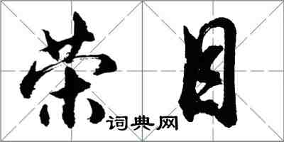 胡問遂榮目行書怎么寫