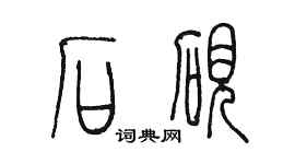 陳墨石硯篆書個性簽名怎么寫