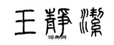 曾慶福王靜潔篆書個性簽名怎么寫