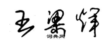 朱錫榮王梁輝草書個性簽名怎么寫