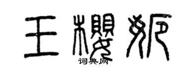 曾慶福王櫻娜篆書個性簽名怎么寫