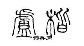 陳聲遠盧楷篆書個性簽名怎么寫